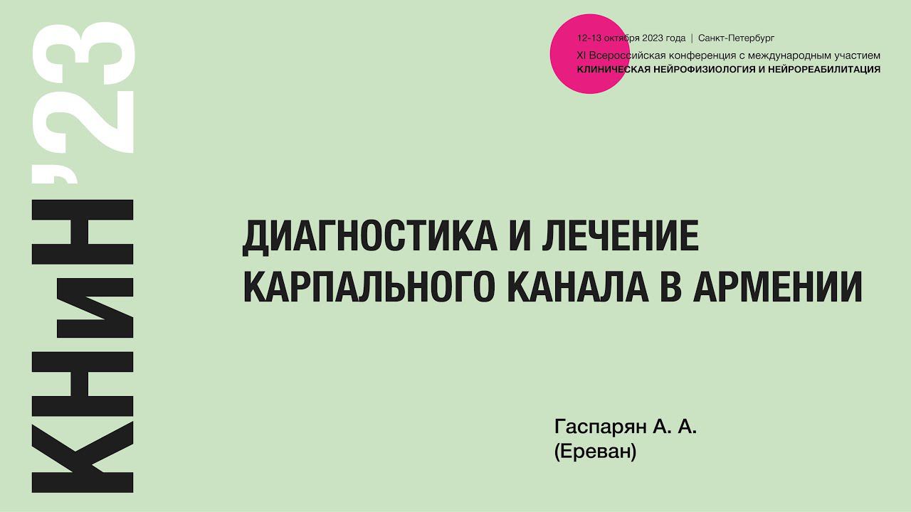 Диагностика и лечение карпального канала в Армении. Гаспарян А. А.