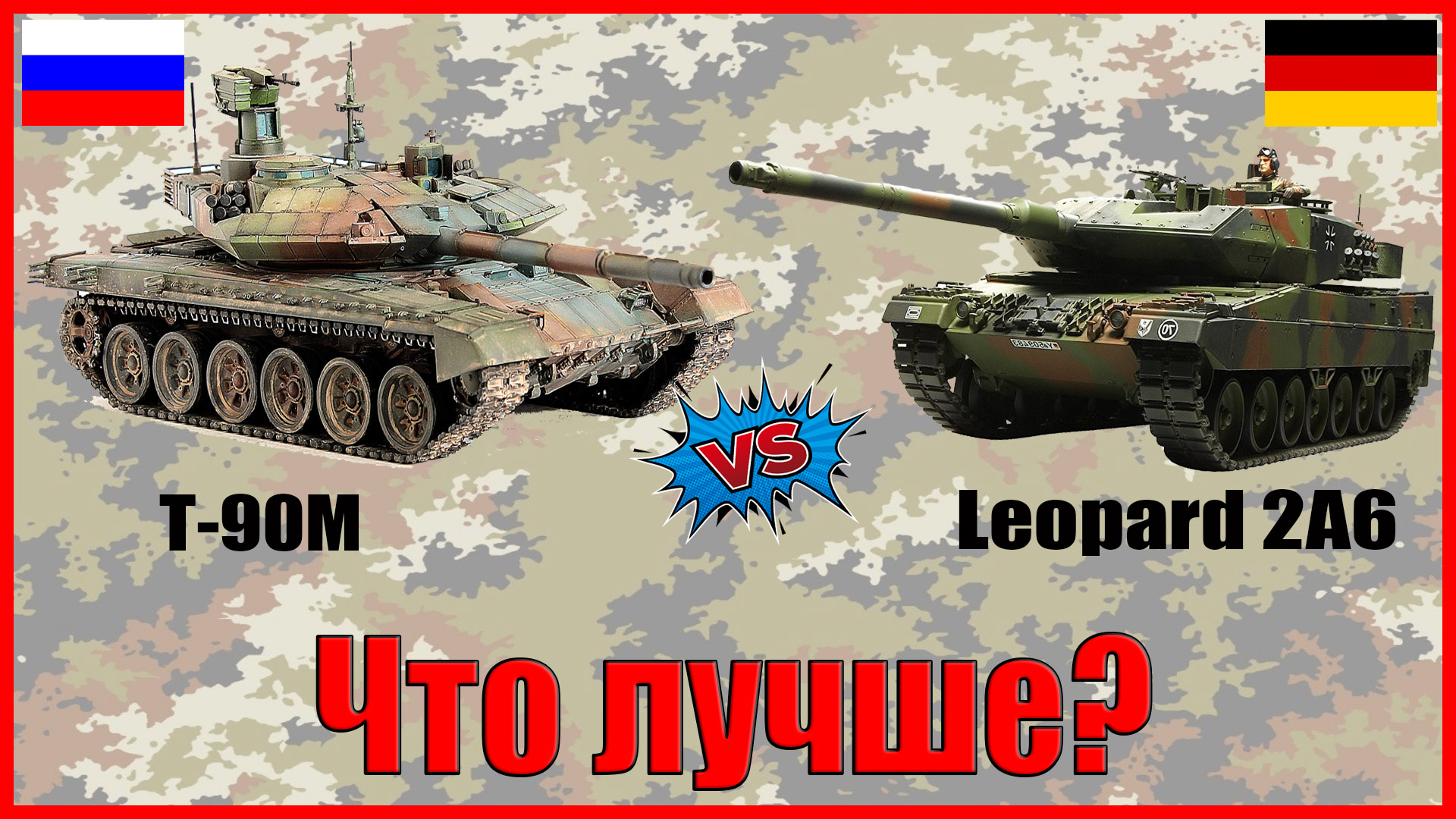 Т 90 М против Леопарда 2 (2а6) - ЧТО ЛУЧШЕ? // т 90м, leopard 2а6 характеристики! смотреть онлайн