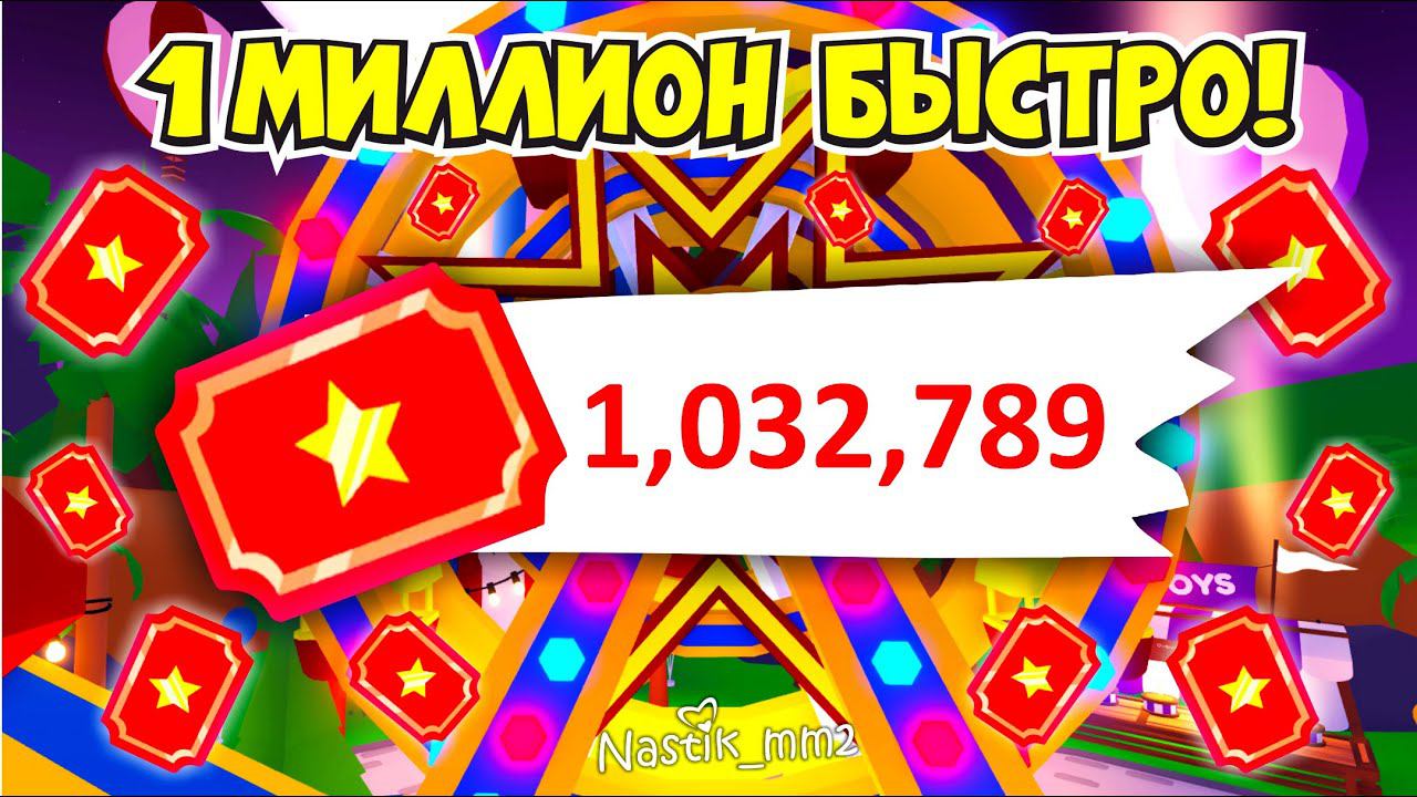 КАК ПОЛУЧИТЬ 1 МИЛЛИОН БИЛЕТОВ! БЫСТРЫЙ ФАРМ ТИКЕТОВ В АДОПТ МИ! НОВЫЙ ЛЕТНИЙ ИВЕНТ!☀ ADOPT ME смотреть онлайн