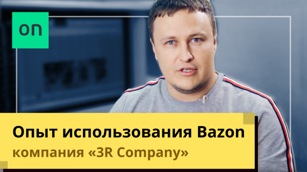 Опыт использования Bazon. Компания 3R Company