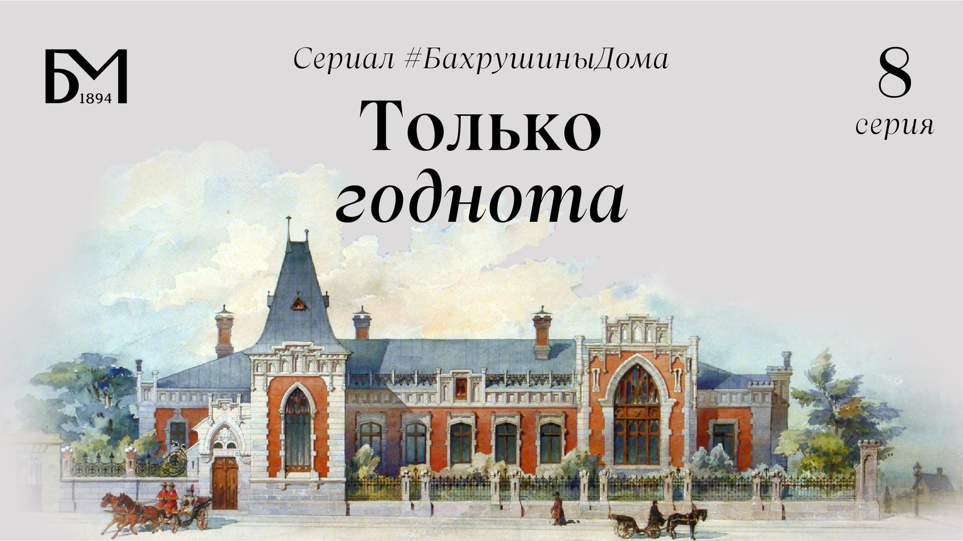 Восьмая серия. Только годнота смотреть онлайн