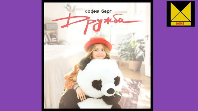 София Берг Дружба Remix HD смотреть онлайн