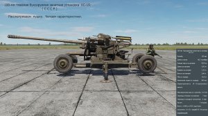 100-мм зенитная  пушка  КС-19 (СССР).  Симулятор  DCS  World.