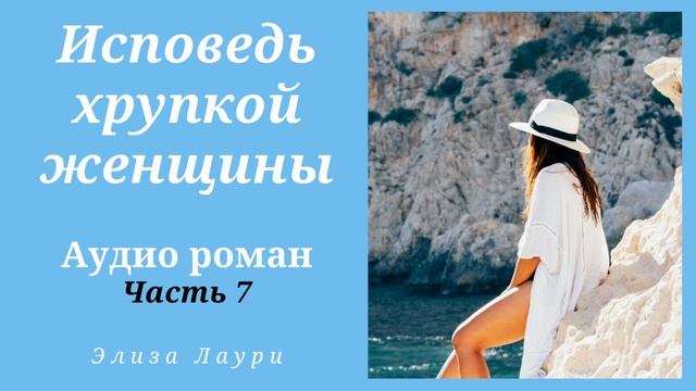 Любовный роман Исповедь хрупкой женщины Аудио книга Часть 7 смотреть онлайн