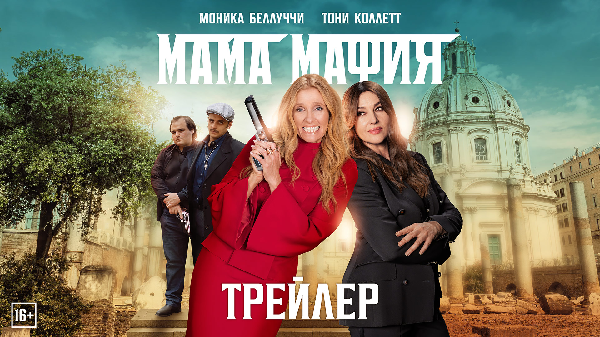 Мама мафия | Трейлер | В кино с 11 мая смотреть онлайн