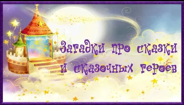 Загадки про сказки и сказочных героев смотреть онлайн