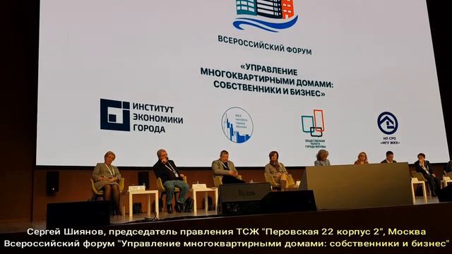 Шиянов Сергей, Всероссийский форум "Управление многоквартирными домами: собственники и бизнес" 2021 смотреть онлайн
