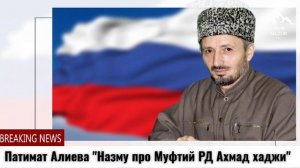 Патимат Алиева "Назму про Муфтий РД Ахмад-хаджи"