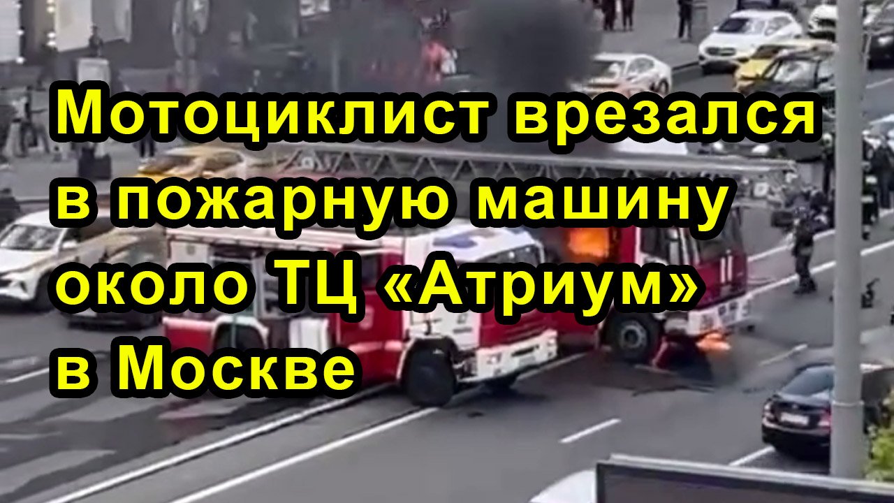 Мотоциклист врезался в пожарную машину около ТЦ «Атриум» в Москве смотреть онлайн