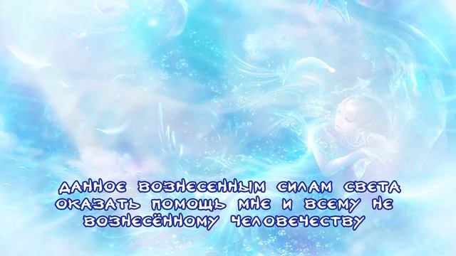 Мантра волшебства. Молитва нового времени для перехода в пятое измерение смотреть онлайн
