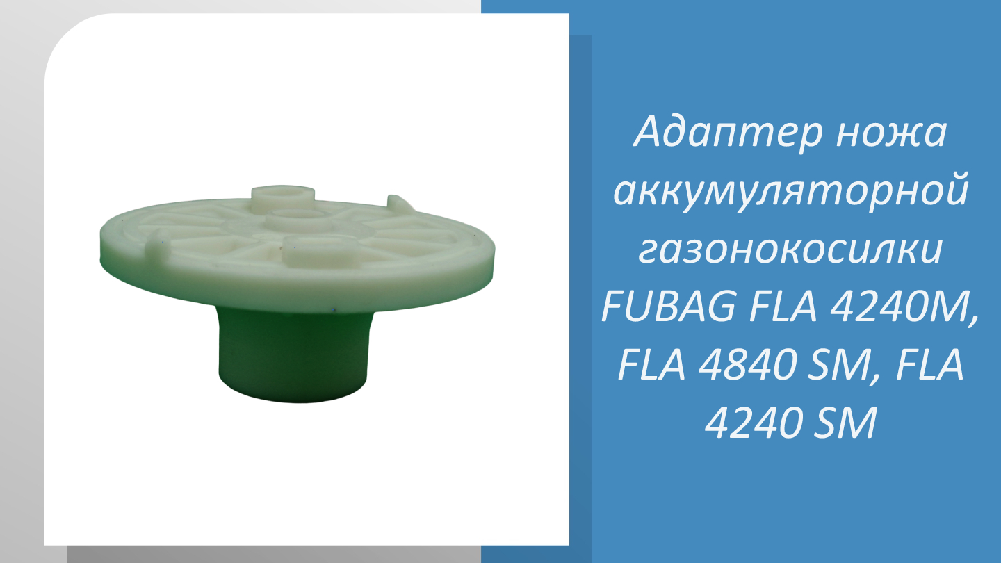 Адаптер ножа аккумуляторной газонокосилки FUBAG FLA 4240M, FLA 4840 SM, FLA 4240 SM