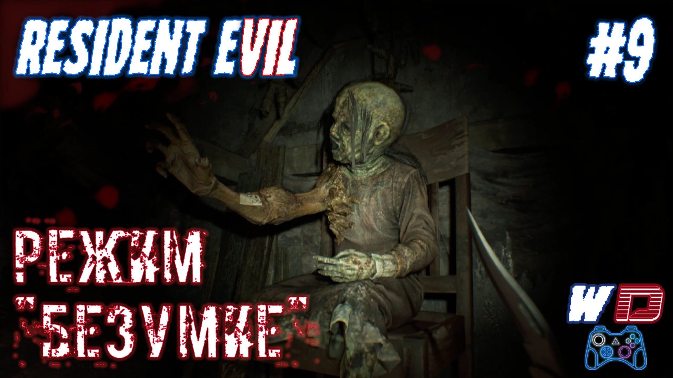 Resident Evil 7. Прохождение #9. Ингредиент – рука. Сложность "Безумие"