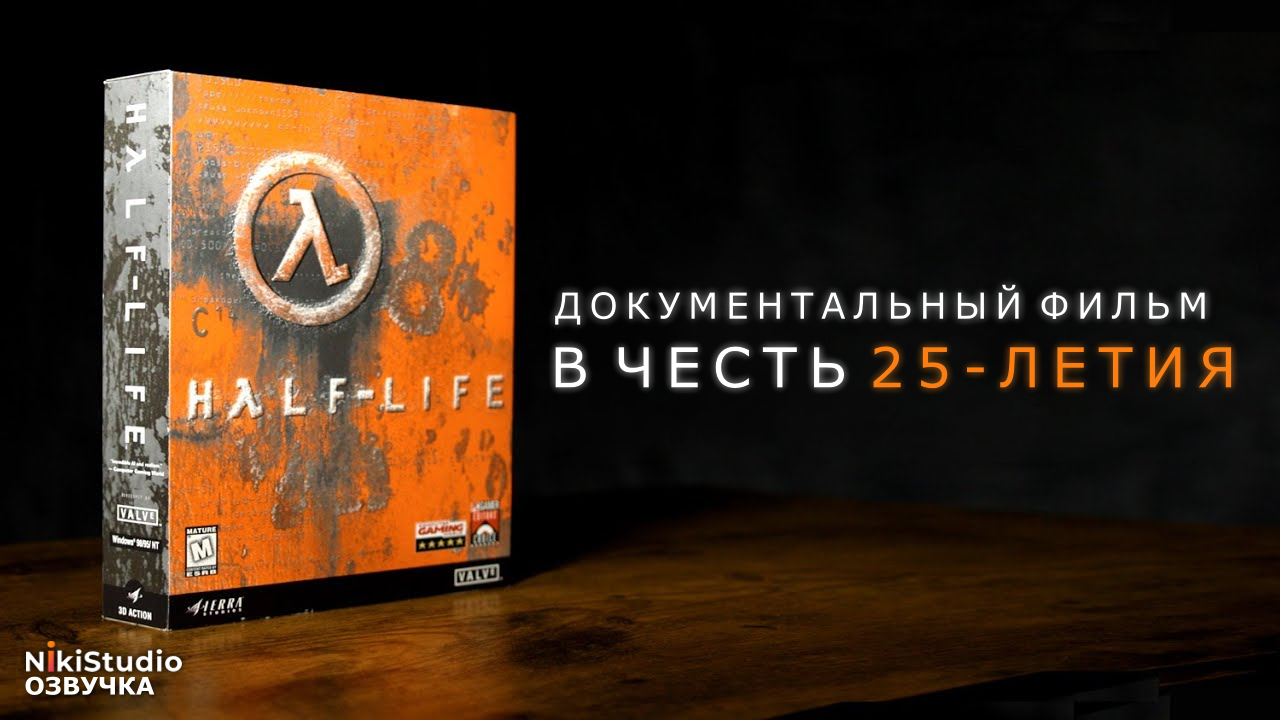 Half-Life. Документальный фильм в честь 25-летия игры (Half-Life_ 25th Anniversary Documentary) смотреть онлайн