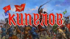 Кипелов - Косово Поле ( Single 2014 ) Новая Песня