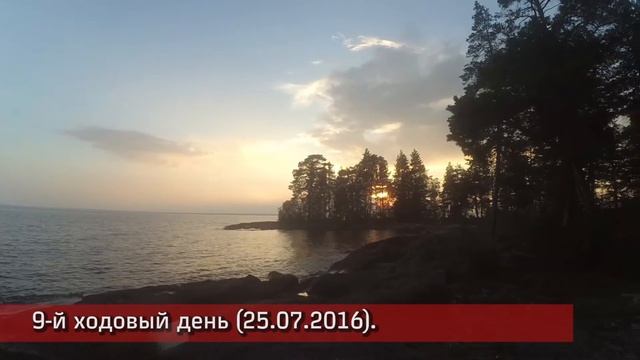 Онежская кругосветка (июль-август 2016 г.) смотреть онлайн