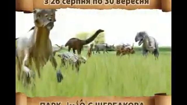 Выставка Динозавров в Донецке смотреть онлайн