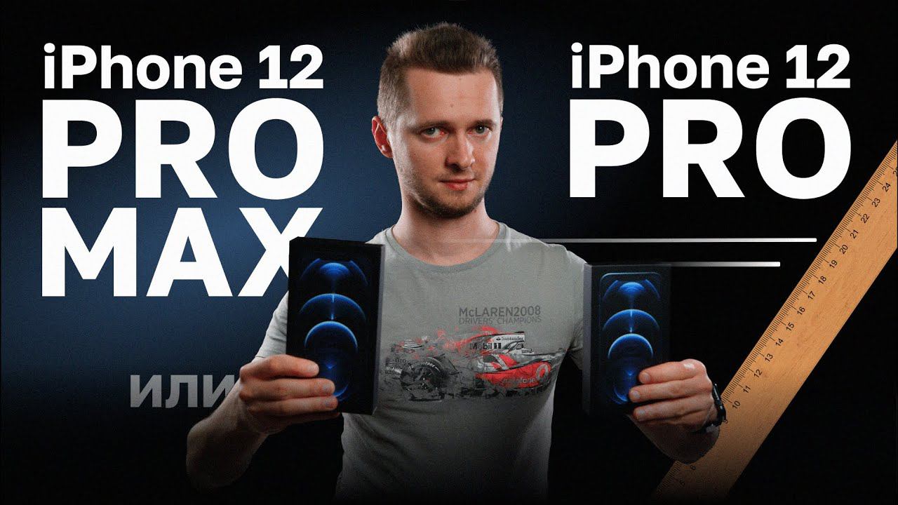 iPhone 12 Pro Max или 12 Pro. Сравнение айфона 12 про и 12 про макс. смотреть онлайн