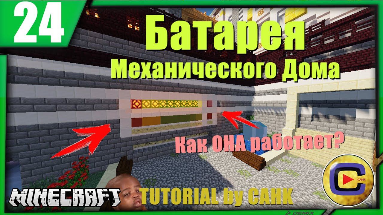 Как работает БАТАРЕЯ в Механическом Доме САНКа? [Tutorial №24] смотреть онлайн