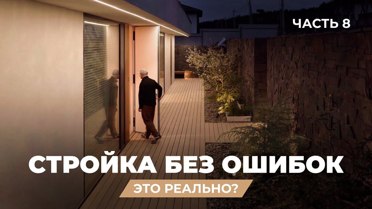 Мои ГЛАВНЫЕ ОШИБКИ при строительстве дома | Обзор дома архитектора-интроверта, Часть 8 смотреть онлайн