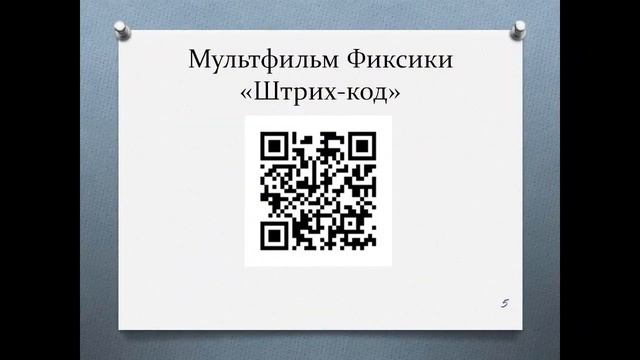 Использование QR-технологий в современной деятельности педагога смотреть онлайн