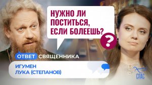 НУЖНО ЛИ ПОСТИТЬСЯ, ЕСЛИ БОЛЕЕШЬ? / ОТВЕТ СВЯЩЕННИКА