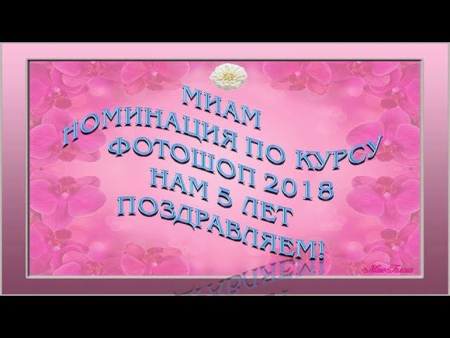 МИАМ Номинация по курсу Фотошоп 2018 нам 5 лет поздравляем