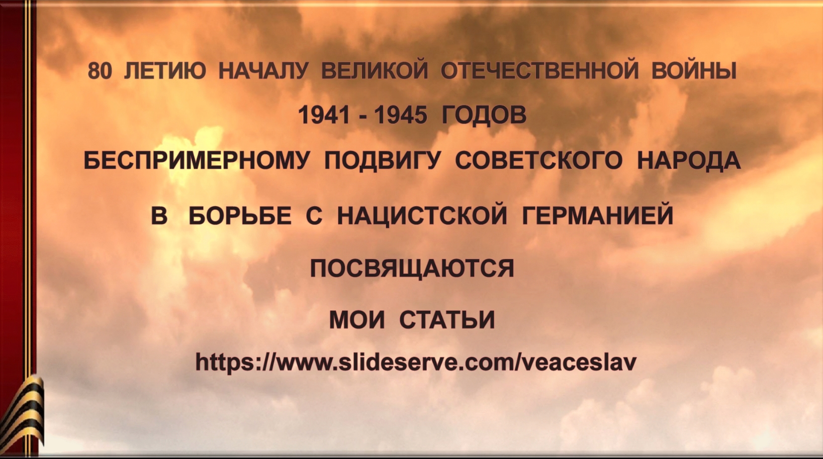 80 лет началу Великой Отечественной войне. смотреть онлайн