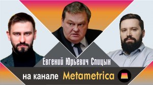 «История как поле битвы с ложью, мифами и мифотворцами «. Е.Ю.Спицын на канале Metametrica