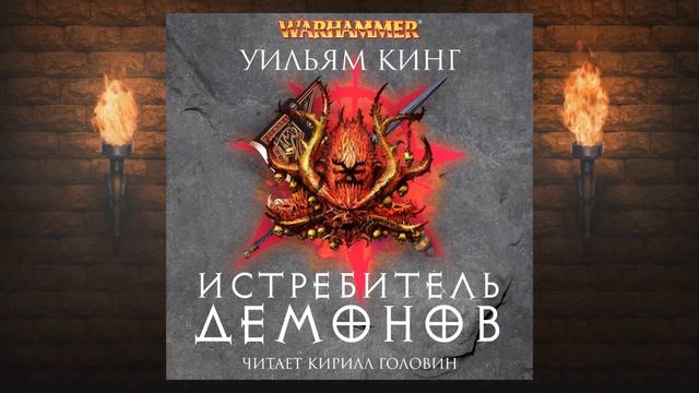 ИСТРЕБИТЕЛЬ ДЕМОНОВ | КНИГА ТРЕТЬЯ ИЗ ЦИКЛА О ГОТРЕКЕ И ФЕЛИКСЕ | УИЛЬЯМ КИНГ & КИРИЛЛ ГОЛОВИН смотреть онлайн