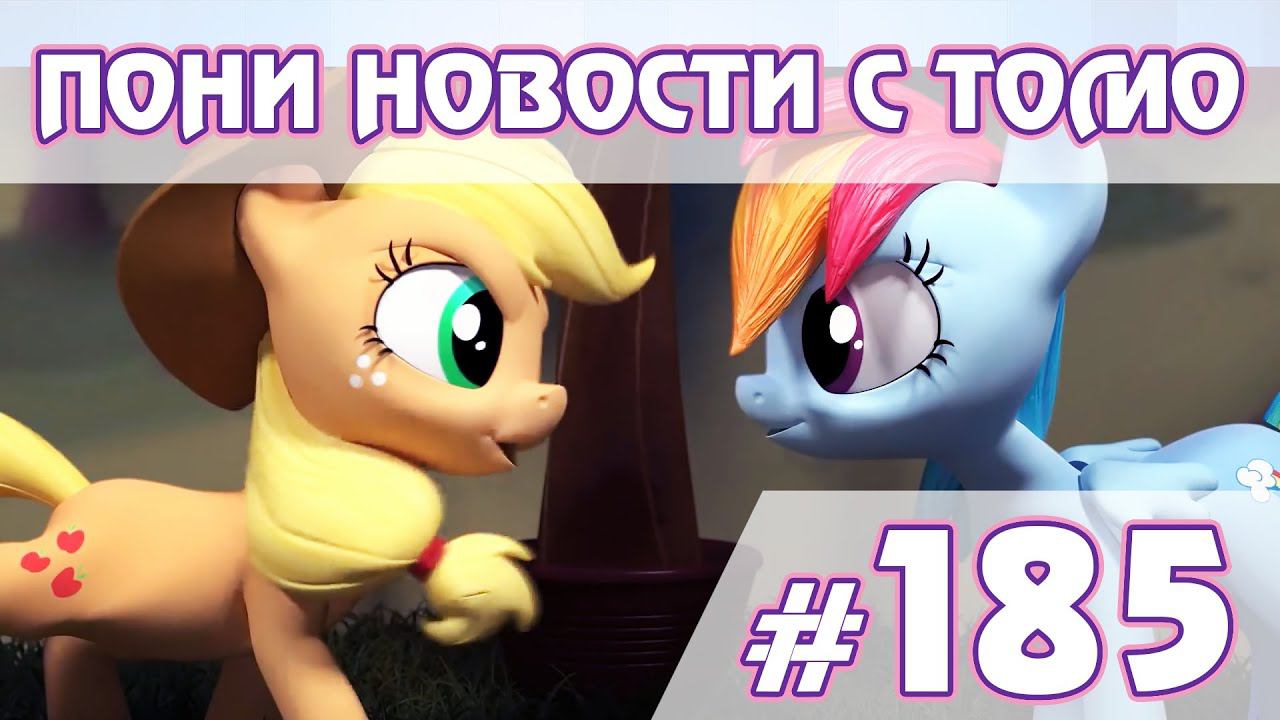 3D версии Эпплджек и Флаттершай - Новости My Little Pony - выпуск 185 смотреть онлайн