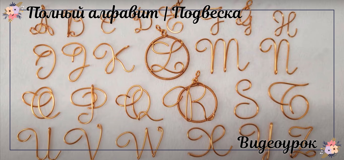 Полный алфавит| Простой узор| Буквы | Подвеска смотреть онлайн