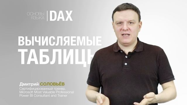 Основы языка DAX. Вычисляемые таблицы. Уроки Power BI. Курс Power BI. смотреть онлайн