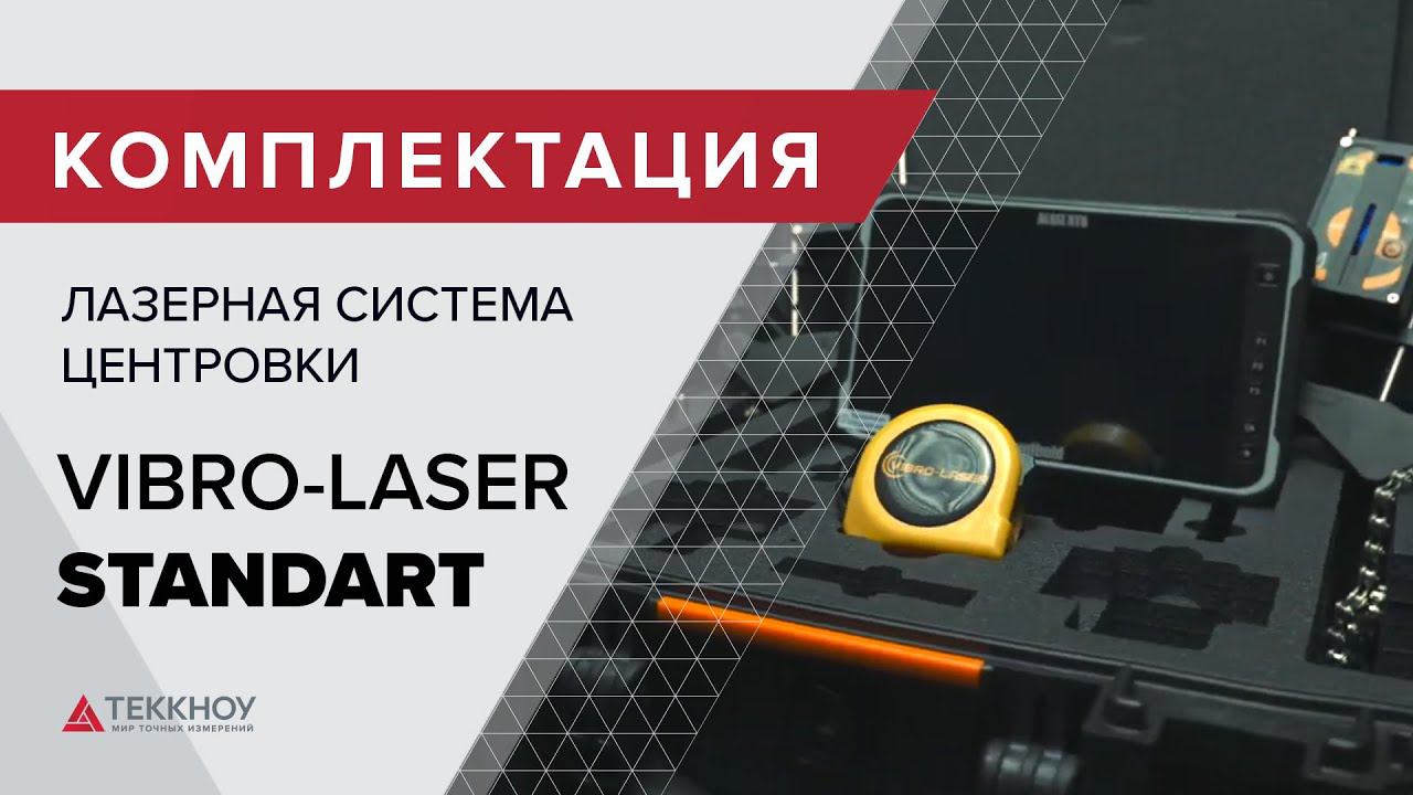 Комплектация Лазерной системы центровки VIBRO-LASER STANDART смотреть онлайн