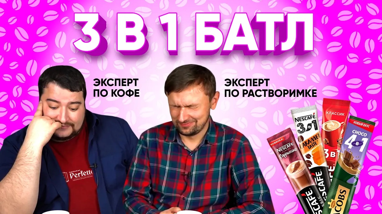 Сладкий кошмар... Пробуем кофе 3 в 1 от Nescafe и Jacobs и пытаемся угадать у кого какой. смотреть онлайн