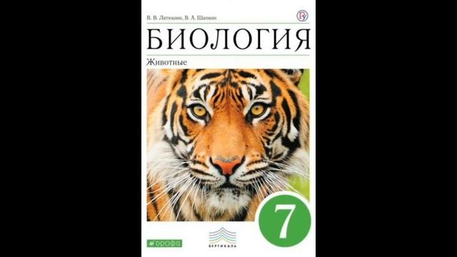 7 класс. Биология - Латюшин, Шапкин. § 1 - История развития зоологии. смотреть онлайн