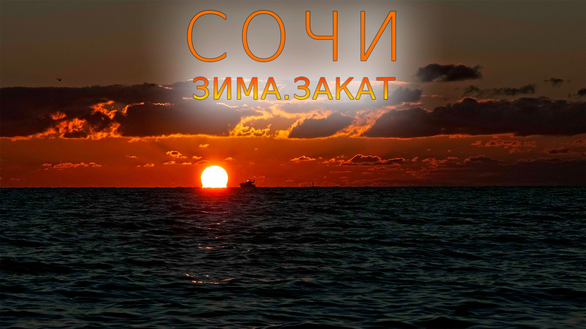 Сочи. Зима. Закат (2024) смотреть онлайн