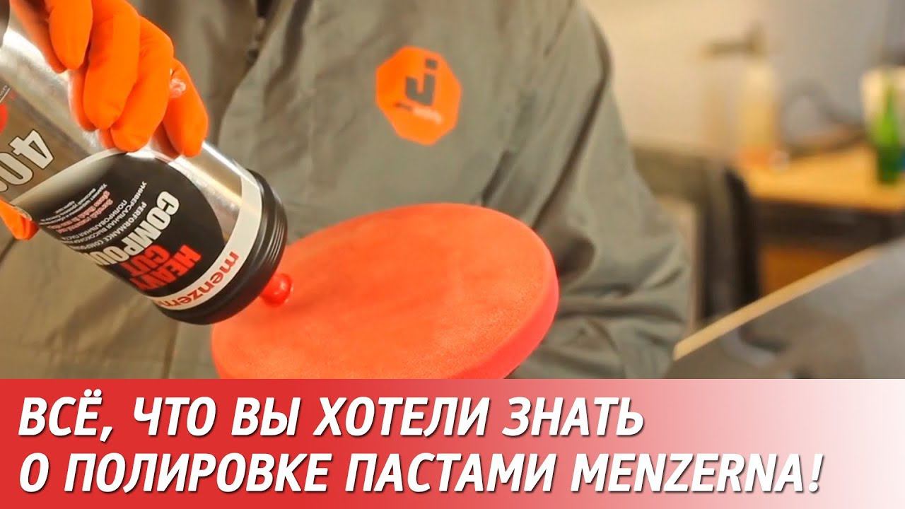 Особенности полировки пастами MENZERNA смотреть онлайн