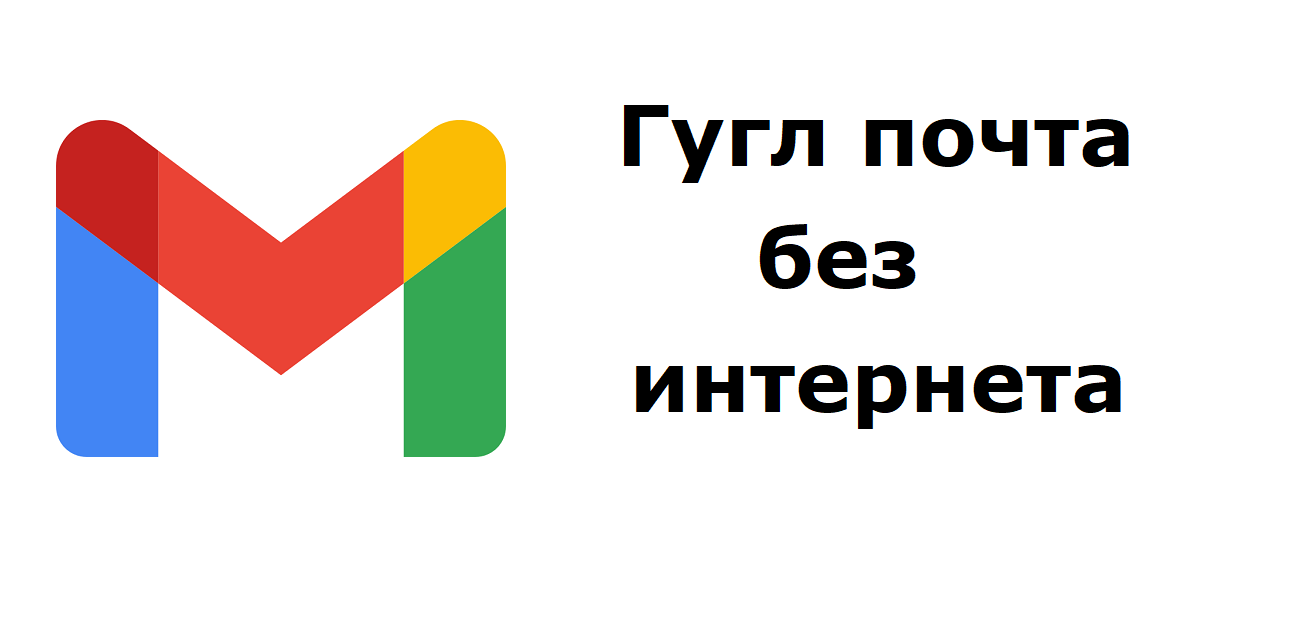 Как включить доступ к Гугл почте без интернета смотреть онлайн
