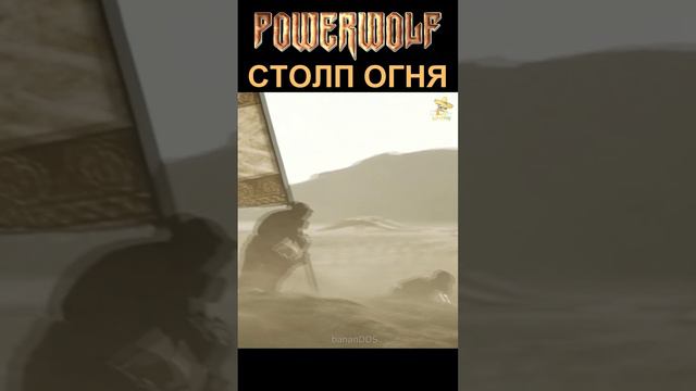 Powerwolf - Столп огня udio ai cover смотреть онлайн