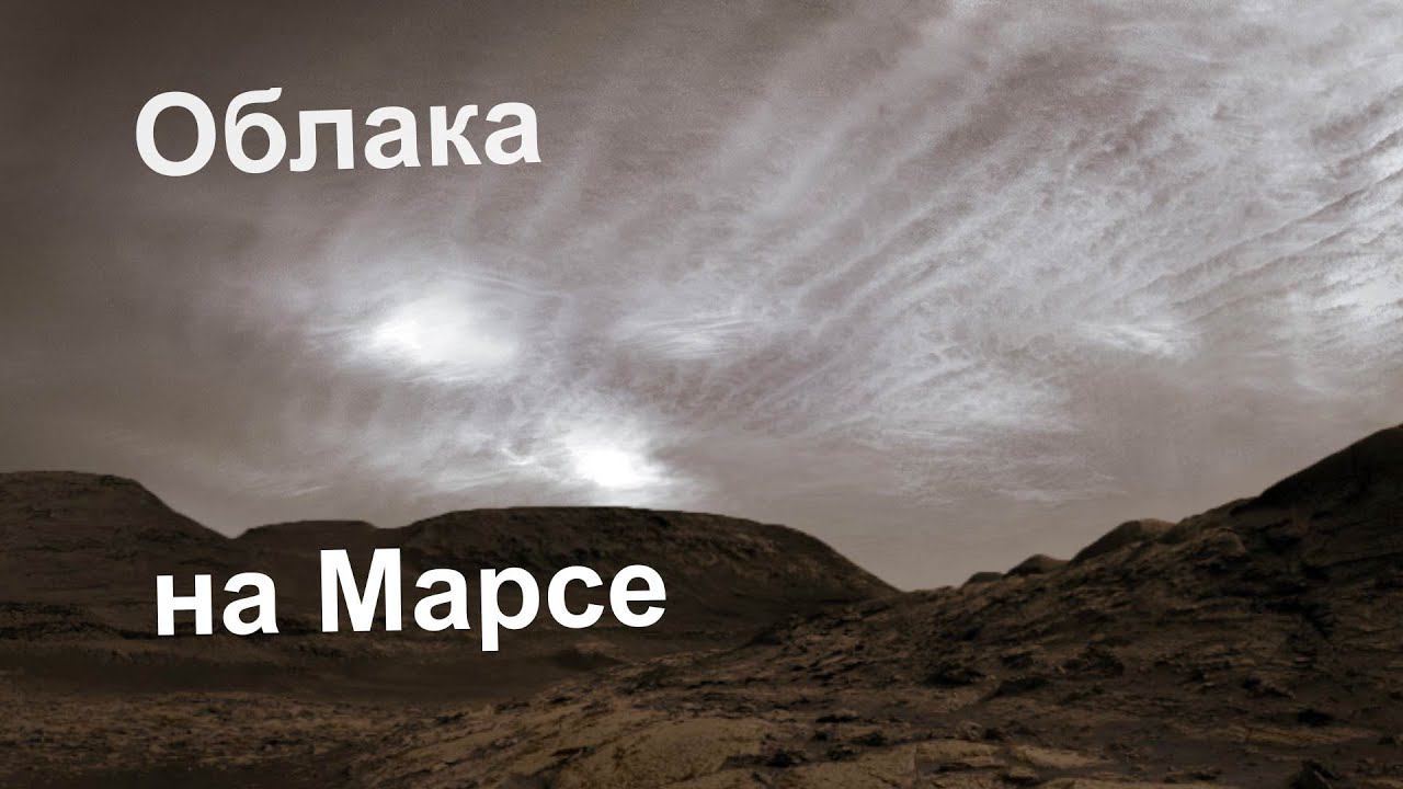 Так выглядят марсианские облака - фотографии с Марсохода Curiosity смотреть онлайн