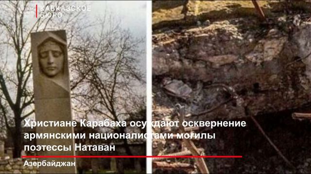 Христиане Карабаха осуждают осквернение армянскими националистами могилы поэтессы Натаван смотреть онлайн