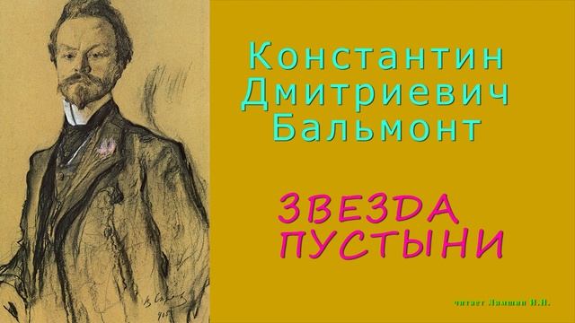 Бальмонт Константин Дмитриевич — ЗВЕЗДА ПУСТЫНИ смотреть онлайн