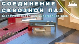 Соединение сквозной паз, приспособление для настройки циркулярной кабинетной пилы