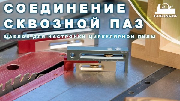Соединение сквозной паз, приспособление для настройки циркулярной кабинетной пилы