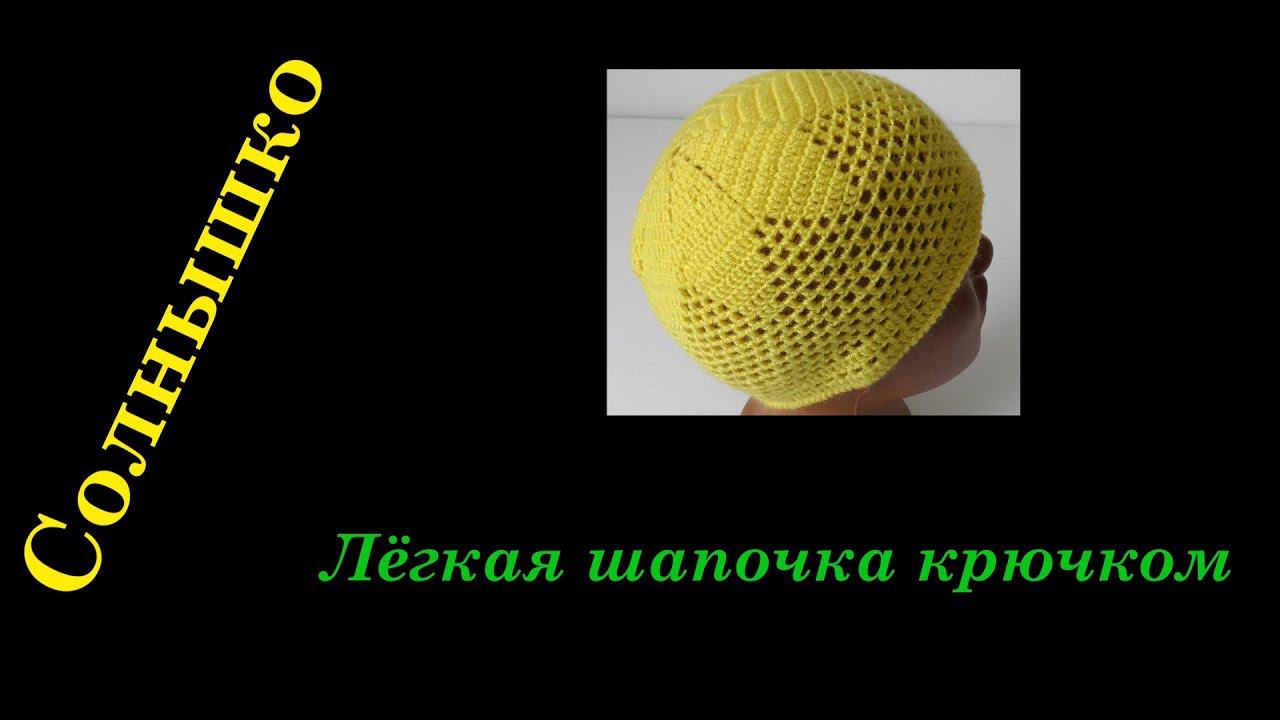 #148. Солнышко. Шапочка крючком за 3-4 часа. смотреть онлайн