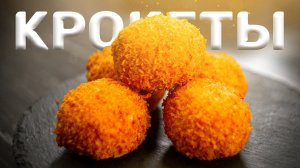 Крокеты. Нежнее некуда.