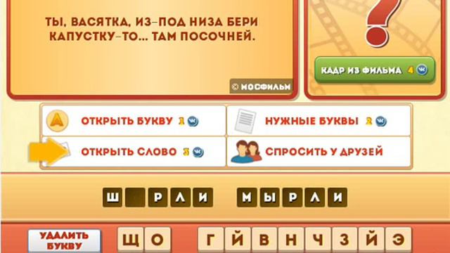 ОТВЕТЫ игра ФРАЗЫ ИЗ ФИЛЬМОВ. 61, 62, 63, 64, 65 уровень. Вконтакте. Одноклассники. смотреть онлайн
