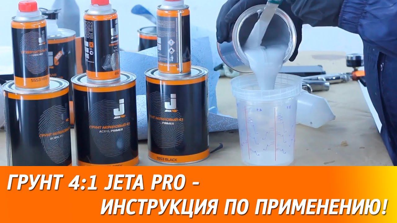 Грунт 4:1 JETA PRO - инструкция по применению! смотреть онлайн