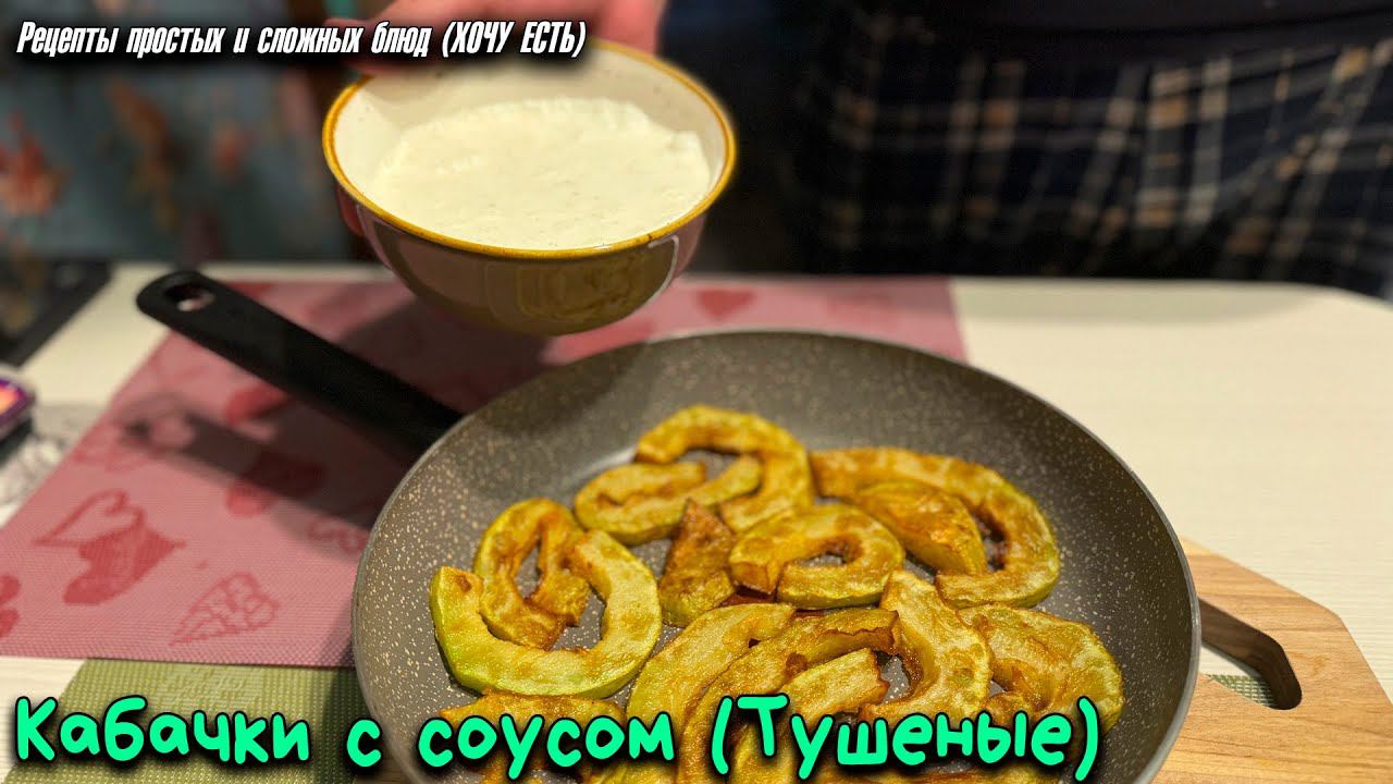 Кабачки в Сметане. Как же это ВКУСНО! А Главное - Готовится Проще Простого! смотреть онлайн