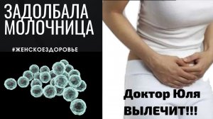 Молочница, почему не проходит - как излечиться навсегда